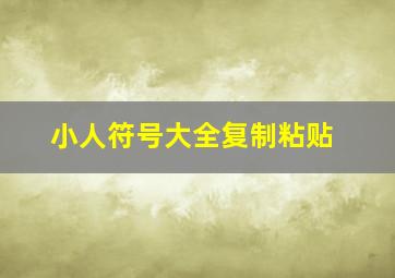 小人符号大全复制粘贴