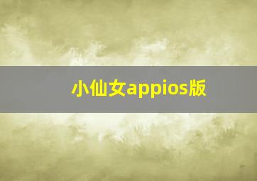 小仙女appios版