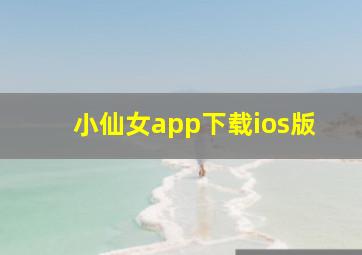 小仙女app下载ios版