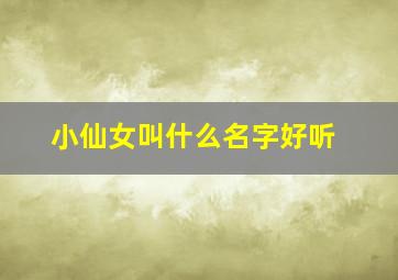 小仙女叫什么名字好听