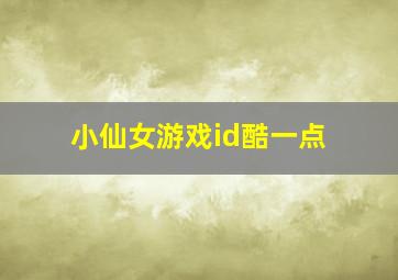 小仙女游戏id酷一点