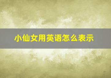 小仙女用英语怎么表示