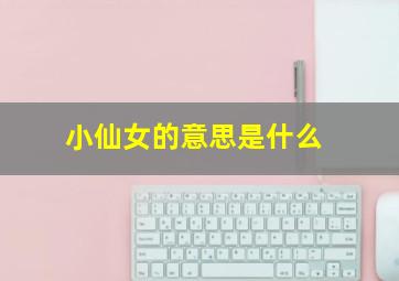 小仙女的意思是什么