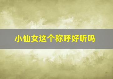 小仙女这个称呼好听吗