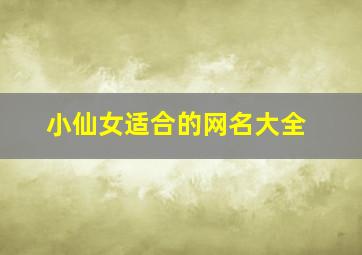 小仙女适合的网名大全