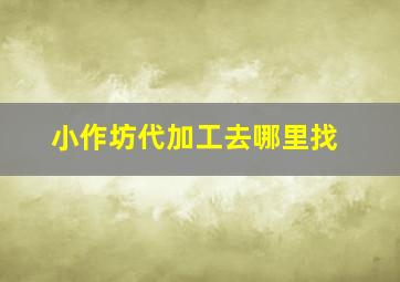 小作坊代加工去哪里找