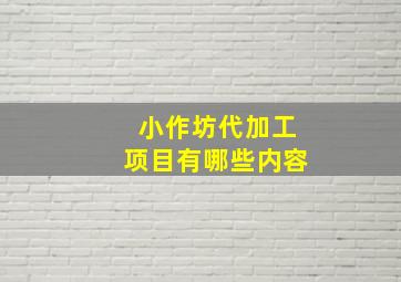 小作坊代加工项目有哪些内容