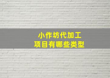 小作坊代加工项目有哪些类型