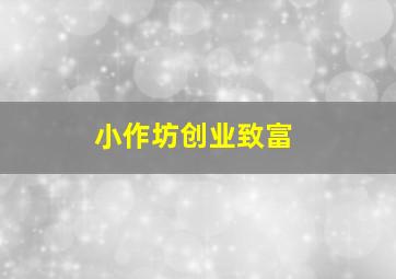 小作坊创业致富