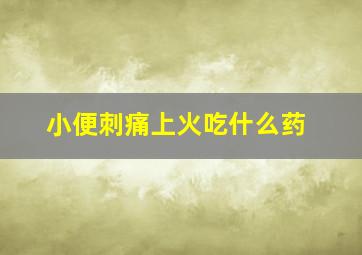 小便刺痛上火吃什么药