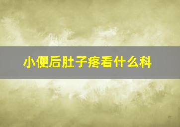 小便后肚子疼看什么科