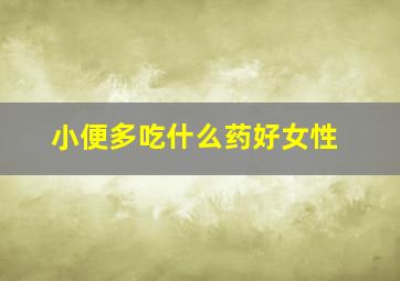 小便多吃什么药好女性