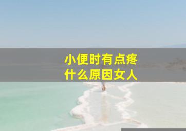 小便时有点疼什么原因女人