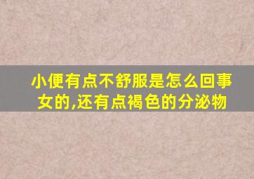 小便有点不舒服是怎么回事女的,还有点褐色的分泌物