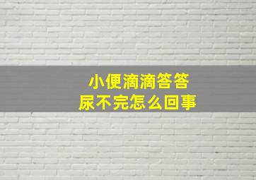 小便滴滴答答尿不完怎么回事