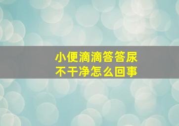 小便滴滴答答尿不干净怎么回事