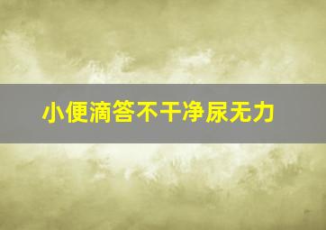 小便滴答不干净尿无力