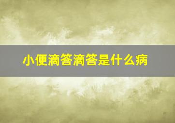 小便滴答滴答是什么病