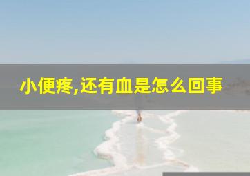 小便疼,还有血是怎么回事