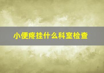 小便疼挂什么科室检查