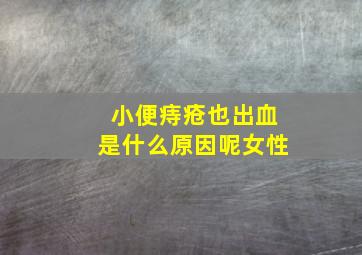 小便痔疮也出血是什么原因呢女性