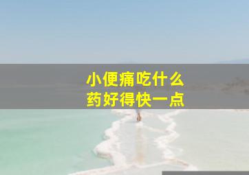 小便痛吃什么药好得快一点