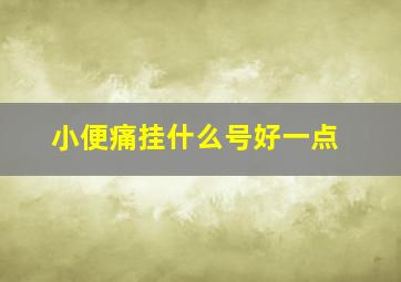 小便痛挂什么号好一点