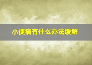 小便痛有什么办法缓解