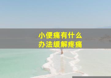 小便痛有什么办法缓解疼痛