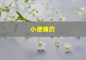 小便痛的