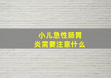 小儿急性肠胃炎需要注意什么