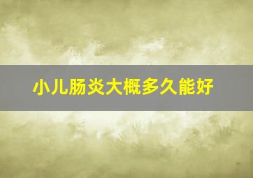 小儿肠炎大概多久能好