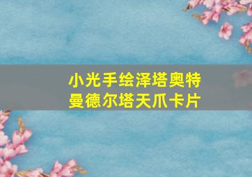 小光手绘泽塔奥特曼德尔塔天爪卡片