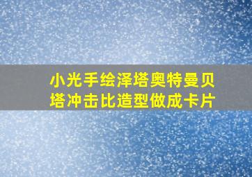 小光手绘泽塔奥特曼贝塔冲击比造型做成卡片