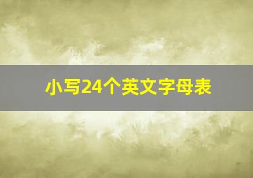 小写24个英文字母表