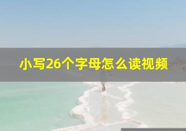 小写26个字母怎么读视频