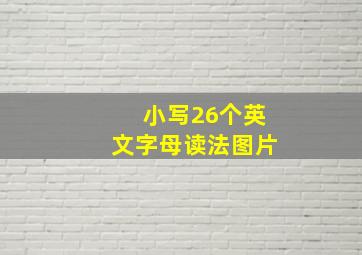 小写26个英文字母读法图片