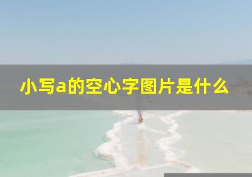 小写a的空心字图片是什么