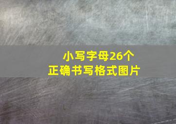 小写字母26个正确书写格式图片