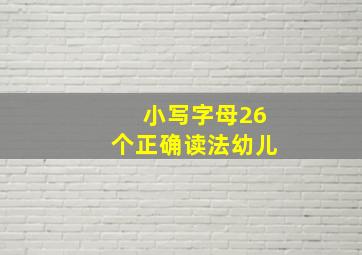 小写字母26个正确读法幼儿