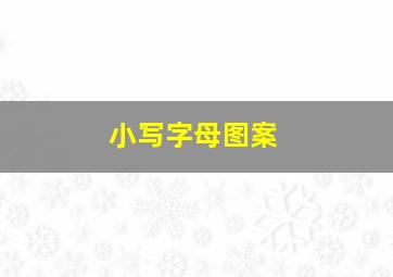 小写字母图案