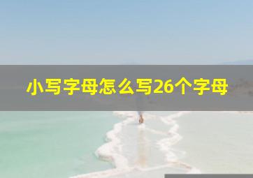 小写字母怎么写26个字母