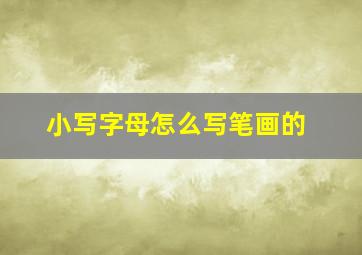 小写字母怎么写笔画的