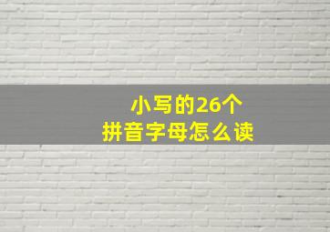 小写的26个拼音字母怎么读