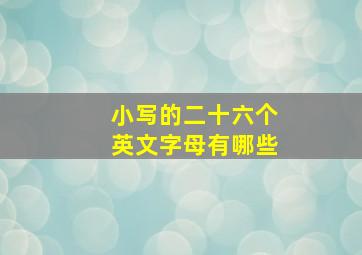 小写的二十六个英文字母有哪些