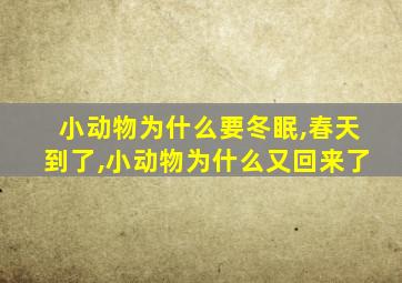 小动物为什么要冬眠,春天到了,小动物为什么又回来了