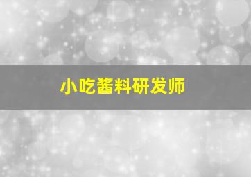 小吃酱料研发师