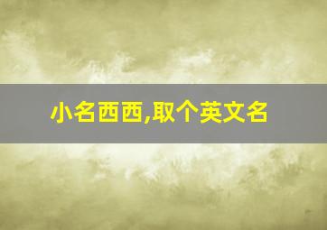 小名西西,取个英文名