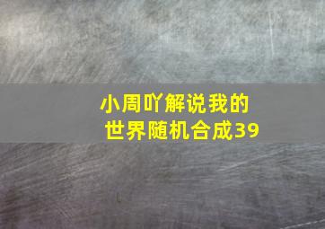 小周吖解说我的世界随机合成39