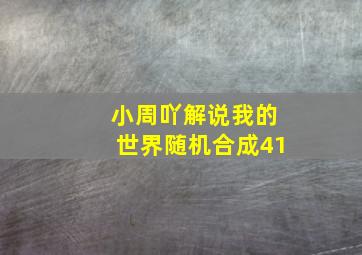 小周吖解说我的世界随机合成41